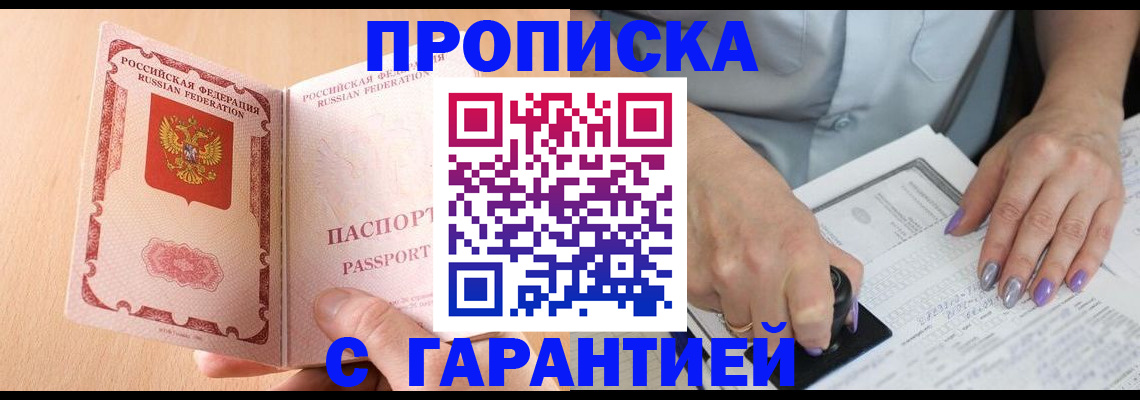 прописка 2025 в Йошкар-Оле